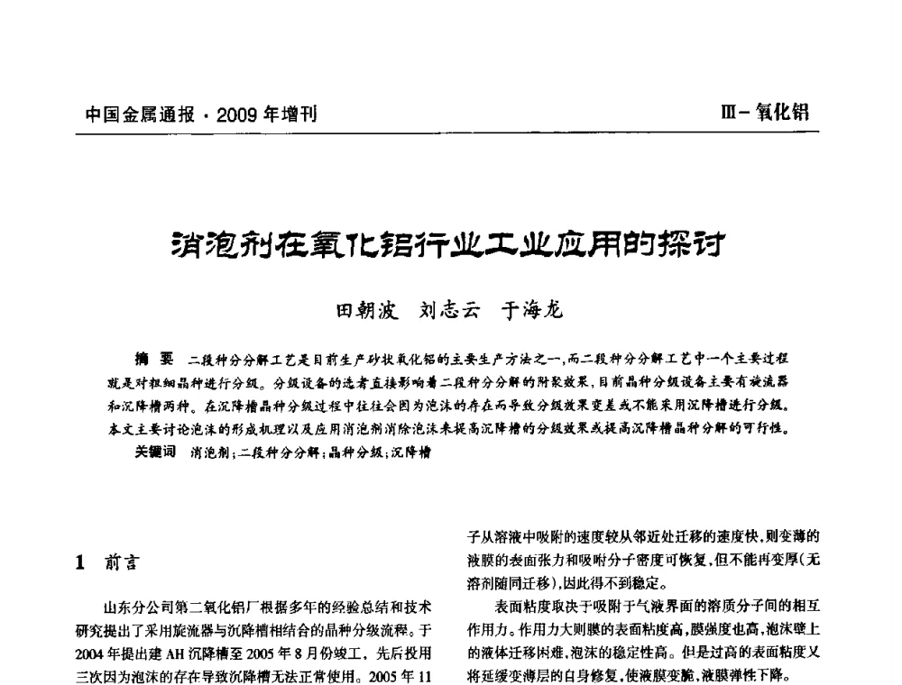消泡剂在氧化铝行业工业应用的探讨 - 全国铝工业新技术推广暨节能减排经验交流会