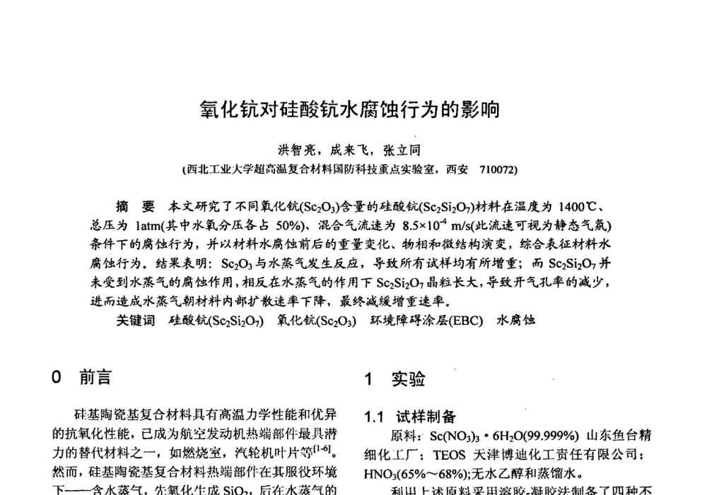 氧化钪对硅酸钪水腐蚀行为的影响 - 第十五届全国复合材料学术会议