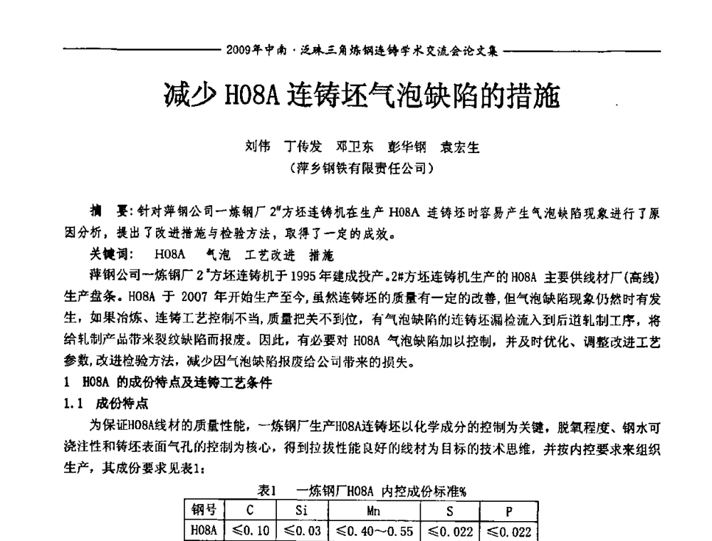 减少H08A连铸坯气泡缺陷的措施 - 2009年中南·泛珠三角炼钢连铸学术交流会