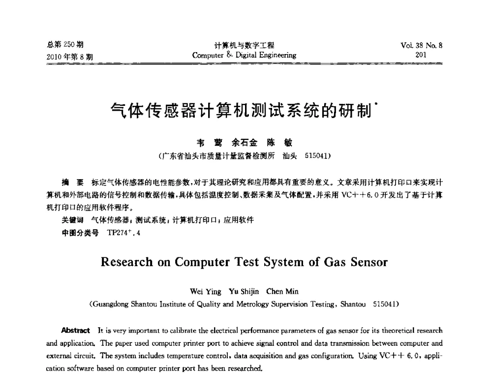 气体传感器计算机测试系统的研制 - 第七届全国Web信息系统及其应用学术会议、第五届全国语义Web与本体论学术研讨会、第四届全国电子政务技术及应用学术研讨会
