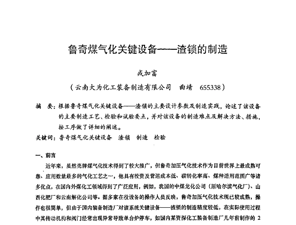 鲁奇煤气化关键设备——渣锁的制造 - 2008年十三省区市机械工程学会学术年会暨云南省机械工程学会第七届学术年会