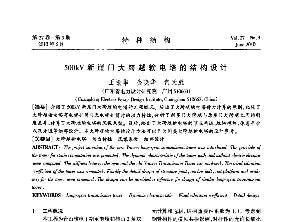 500kV新崖门大跨越输电塔的结构设计 - 中国高耸结构第二十届学术交流会