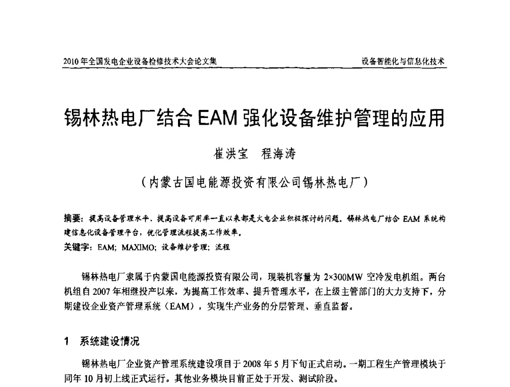 锡林热电厂结合EAM强化设备维护管理的应用 - 2010年全国发电企业设备检修技术大会