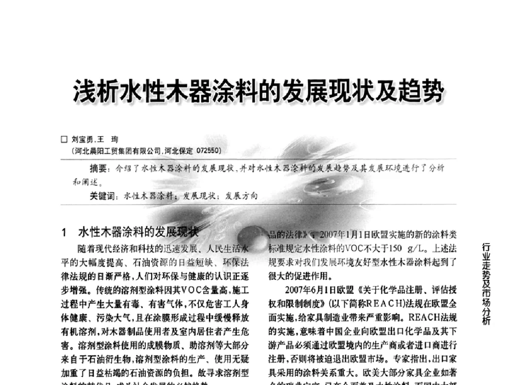 浅析水性木器涂料的发展现状及趋势 - 第三届中国水性木器涂料发展研讨会