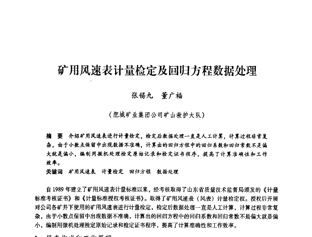 矿用风速表计量检定及回归方程数据处理 - 第一届全国安全生产应急救援技术装备研讨会
