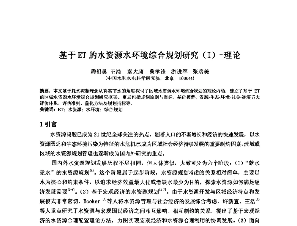 基于ET的水资源水环境综合规划研究(Ⅰ)-理论 - 2008年GEF海河流域水资源与水环境综合管理项目国际研讨会