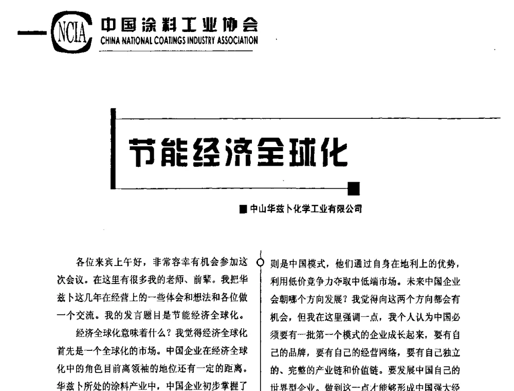节能经济全球化 - 2010中国涂料、颜料行业工作年会