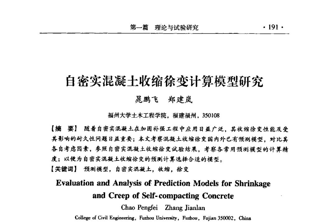 自密实混凝土收缩徐变计算模型研究 - 第九届全国建筑物鉴定与加固改造学术会议