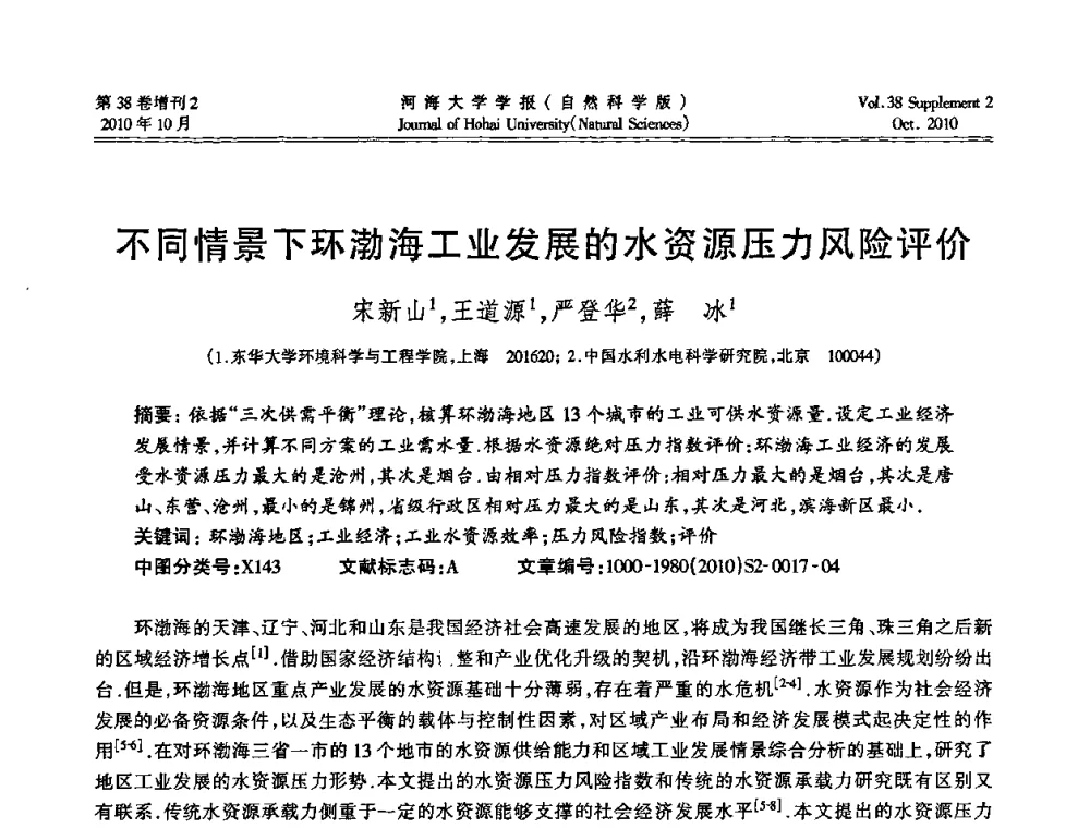 不同情景下环渤海工业发展的水资源压力风险评价 - 首届中国原水论坛