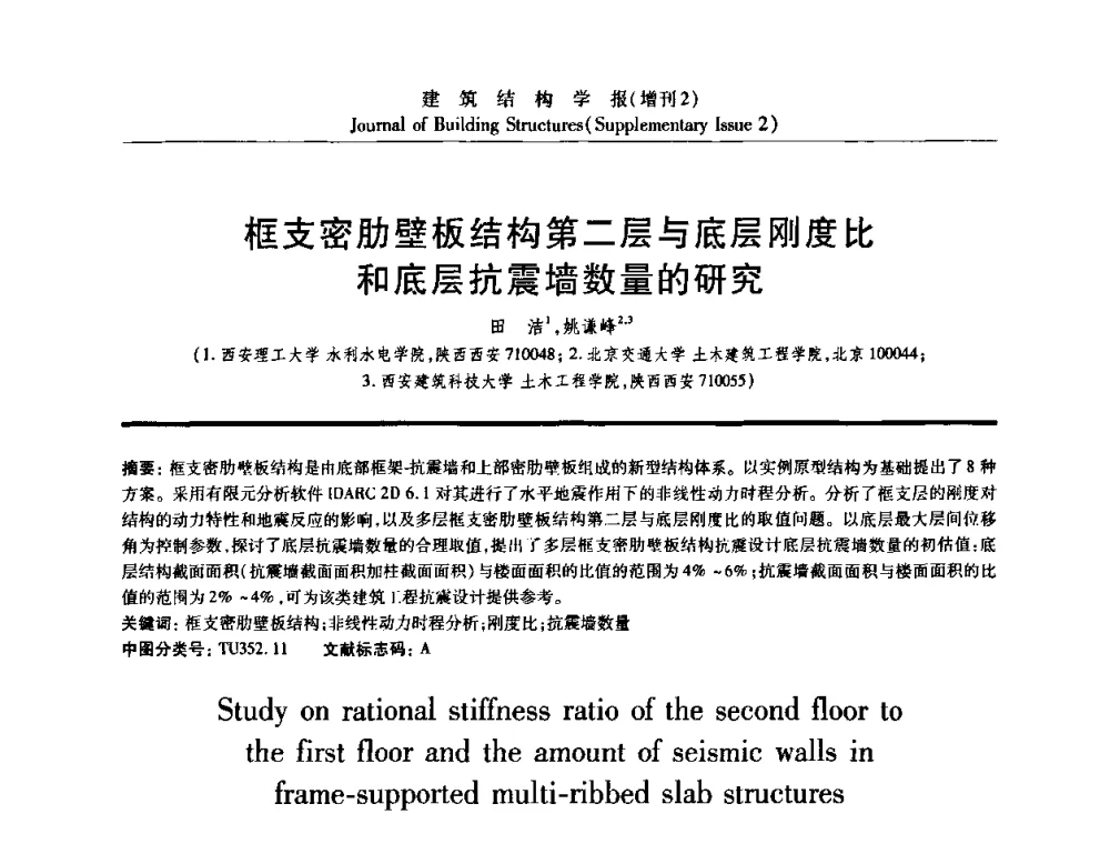 框支密肋壁板结构第二层与底层刚度比和底层抗震墙数量的研究 - 《建筑结构学报》创刊30周年纪念暨建筑结构基础理论与创新学术研讨会