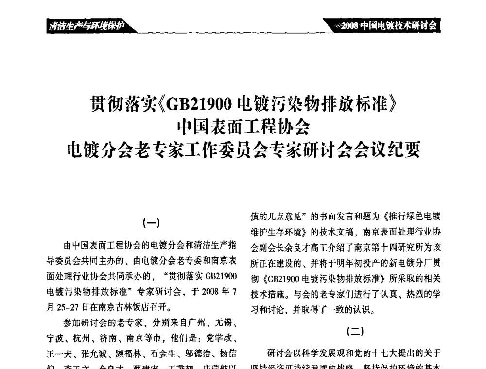 贯彻落实《GB21900电镀污染物排放标准》中国表面工程协会电镀分会老专家工作委员会专家研讨会会议纪要 - 2008中国电镀技术研讨会