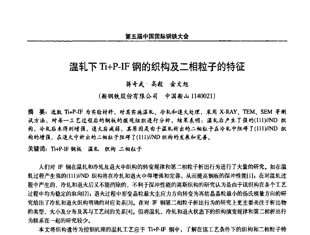 温轧下Ti+P-IF钢的织构及二相粒子的特征 - 第五届中国国际钢铁大会