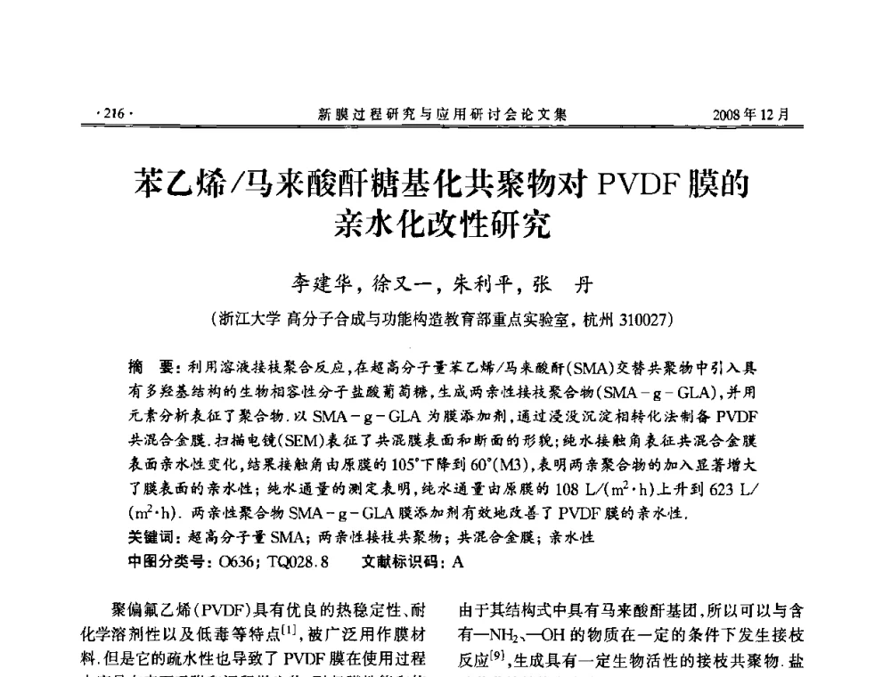 苯乙烯冯来酸酐糖基化共聚物对PVDF膜的亲水化改性研究 - 2008年新膜过程研究与应用研讨会