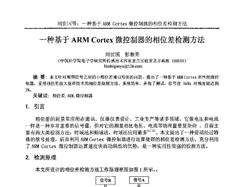 一种基于ARM Cortex微控制器的相位差检测方法 - 中国电子学会电路与系统学会第二十二届年会