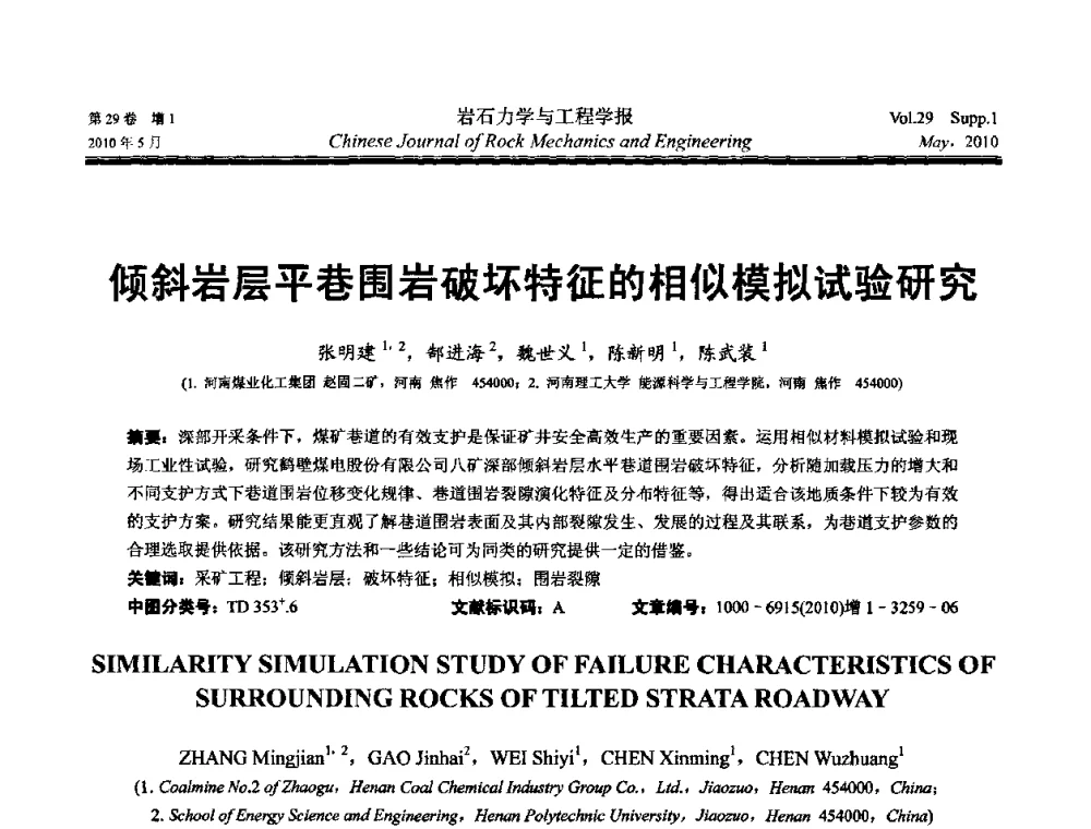 倾斜岩层平巷围岩破坏特征的相似模拟试验研究 - 第十一次全国岩石力学与工程学术大会