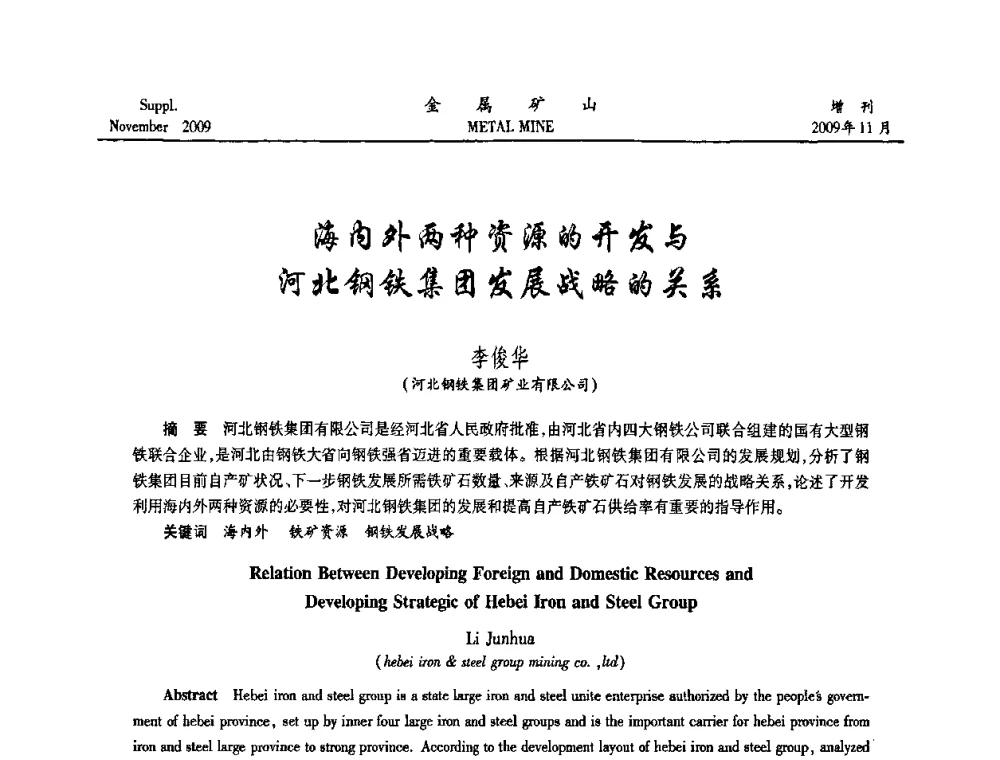 海内外两种资源的开发与河北钢铁集团发展战略的关系 - 第八届全国采矿学术会议