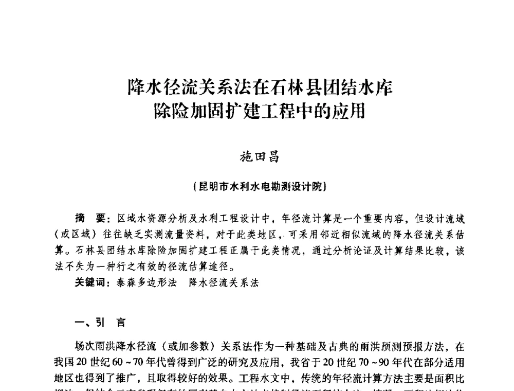 降水径流关系法在石林县团结水库除险加固扩建工程中的应用 - 2008年昆明市生态城市建设与水资源水环境论坛