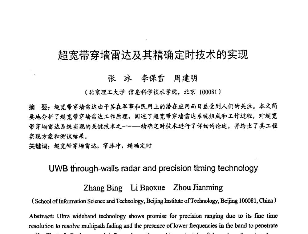 超宽带穿墙雷达及其精确定时技术的实现 - 2008年全国军事微波技术学术会议(MMW2008)