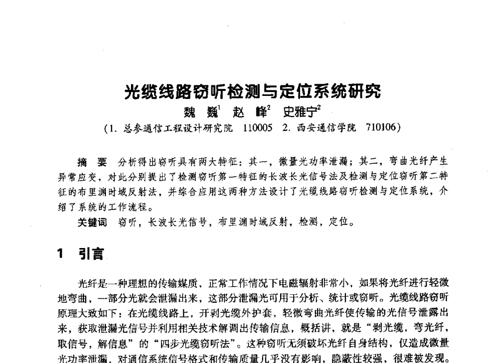 光缆线路窃听检测与定位系统研究 - 辽宁省通信学会2009年通信网络与信息技术年会
