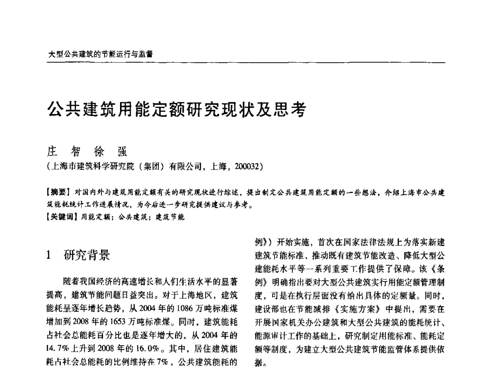 公共建筑用能定额研究现状及思考 - 第六届国际绿色建筑与建筑节能大会
