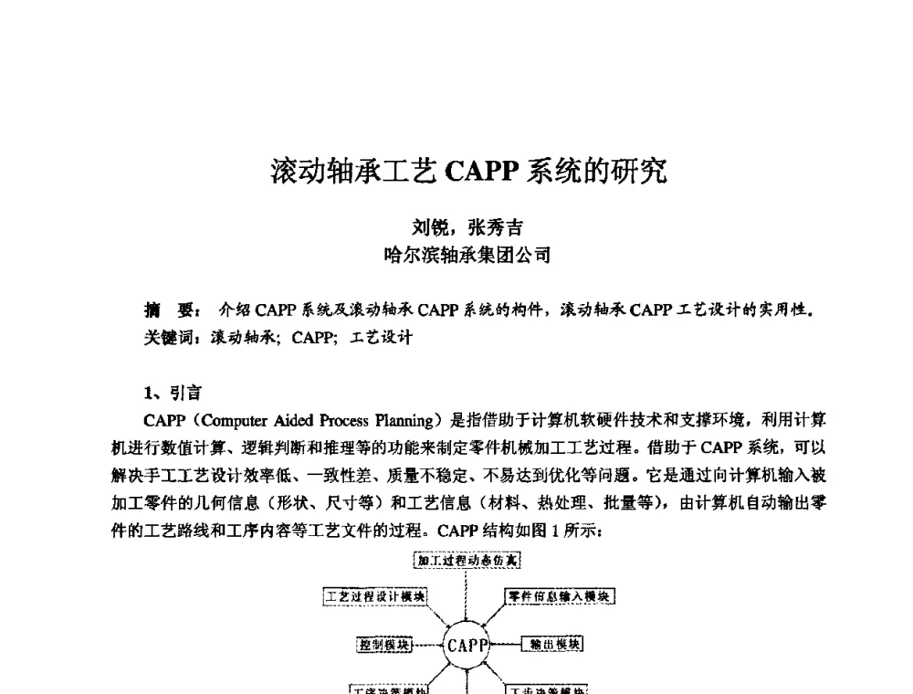 滚动轴承工艺CAPP系统的研究 - 2010全国机电企业工艺年会