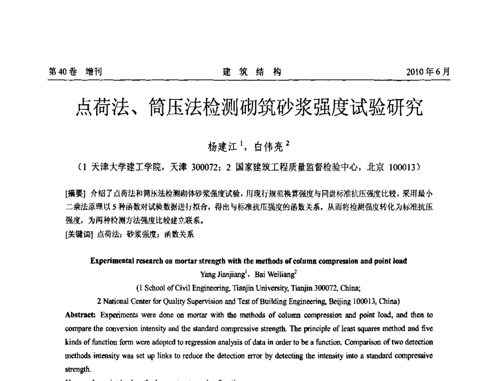 点荷法、筒压法检测砌筑砂浆强度试验研究 - 第二届全国工程结构抗震加固改造技术交流会