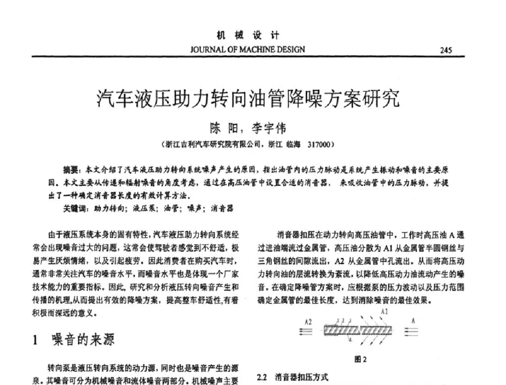 汽车液压助力转向油管降噪方案研究 - 第十五届全国机械设计年会