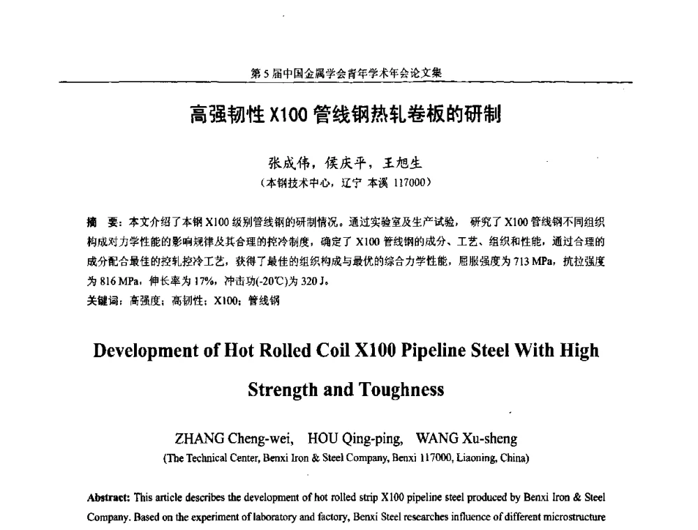 高强韧性X100管线钢热轧卷板的研制 - 第5届中国金属学会青年学术年会