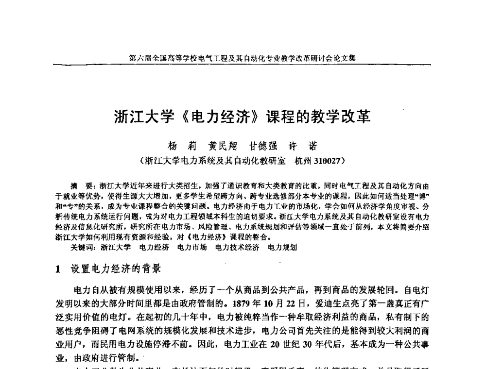 浙江大学《电力经济》课程的教学改革 - 第六届全国高等学校电气工程及其自动化专业教学改革研讨会