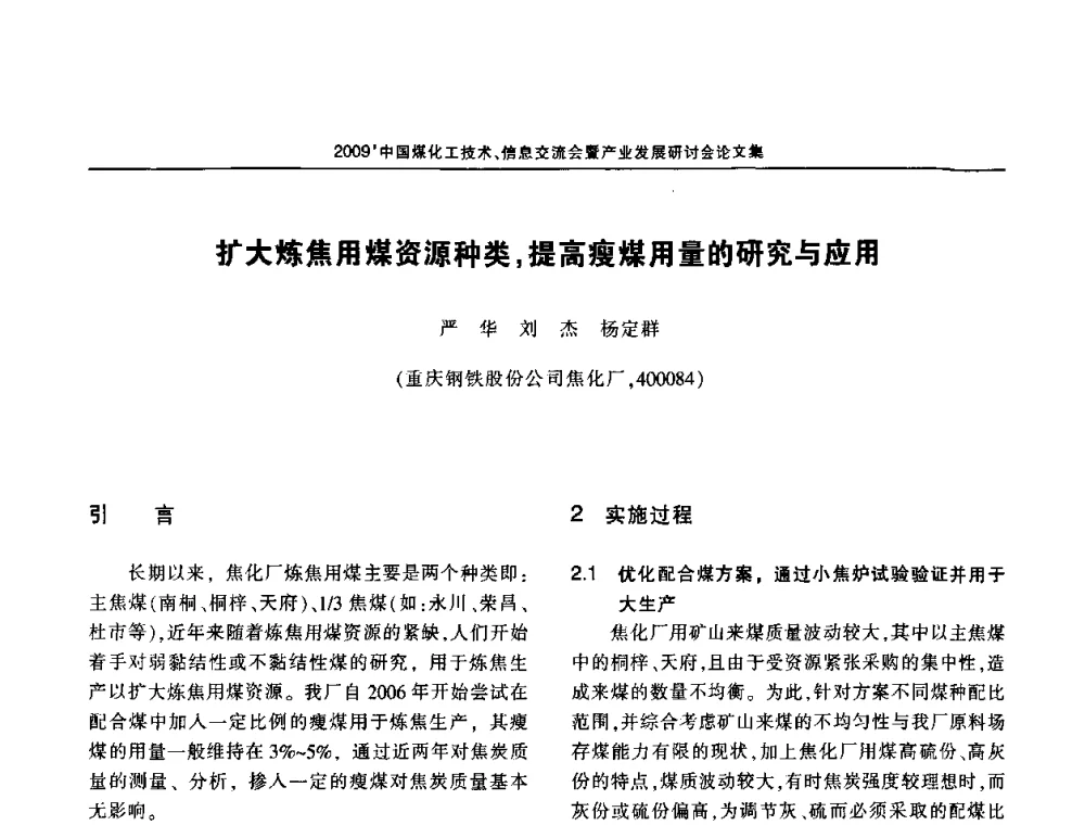 扩大炼焦用煤资源种类_提高瘦煤用量的研究与应用 - 2009中国煤化工技术、信息交流会暨产业发展研讨会