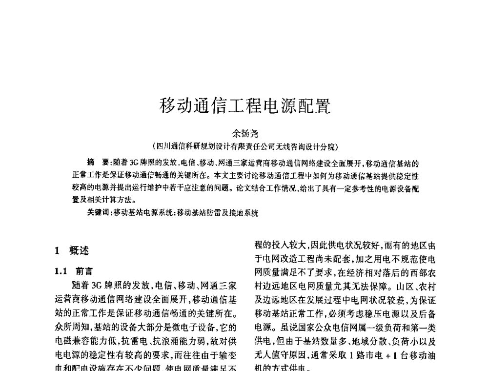 移动通信工程电源配置 - 四川省通信学会2009年年会