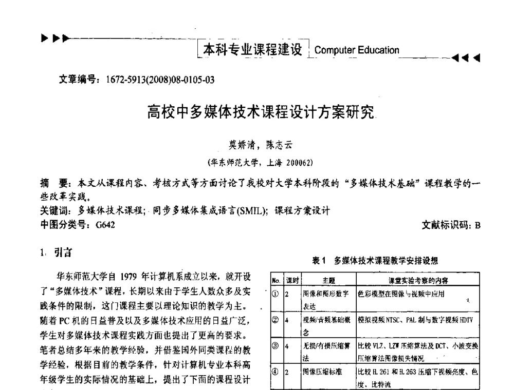 高校中多媒体技术课程设计方案研究 - 第二届中国计算机教育与发展学术研讨会
