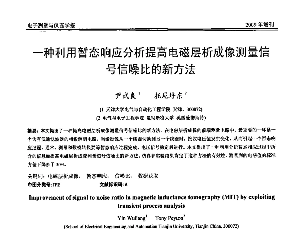 一种利用暂态响应分析提高电磁层析成像测量信号信噪比的新方法 - 第二届安捷伦科技节暨安捷伦科技生命科学与化学分析技术高层论坛、安捷伦测量科技论坛