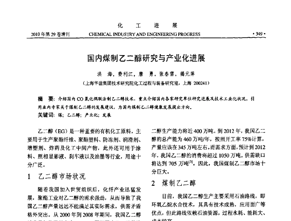 国内煤制乙二醇研究与产业化进展 - 中国化工学会2010年年会暨第二届石油补充与替代能源开发利用技术论坛