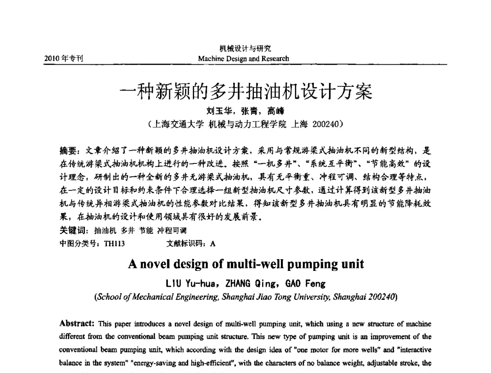 一种新颖的多井抽油机设计方案 - 中国机构与机器科学国际会议(CCMMS2010)