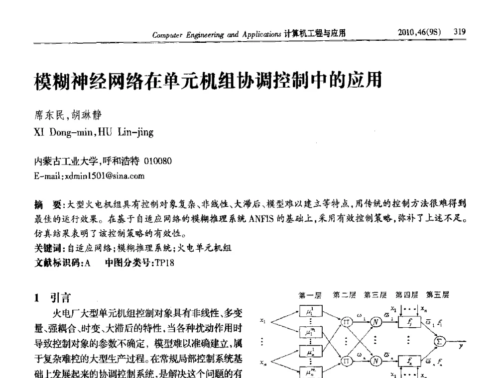 模糊神经网络在单元机组协调控制中的应用 - 第四届全国信号和智能信息处理与应用学术会议