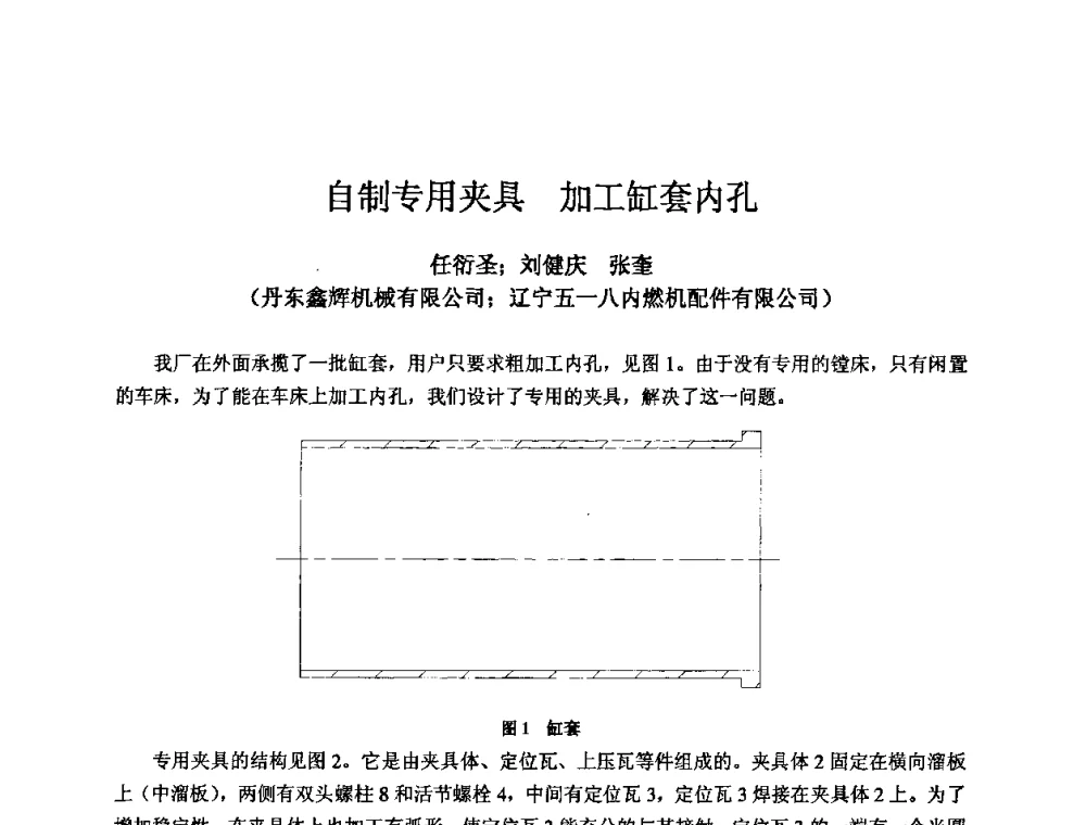 自制专用夹具 加工缸套内孔 - 2009全国机电企业工艺年会