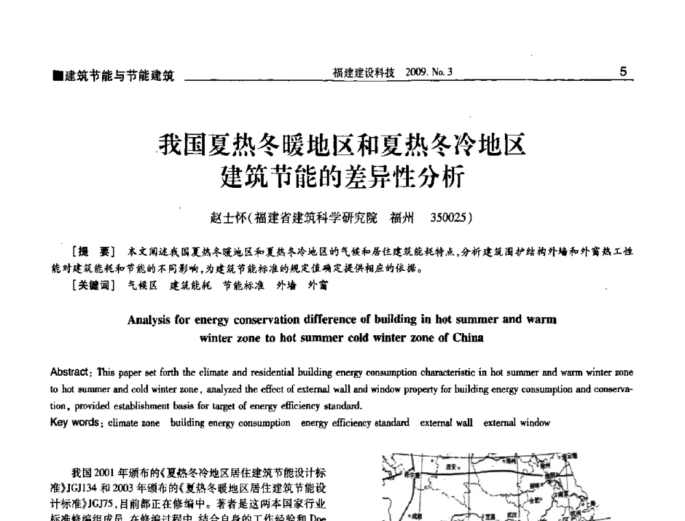 我国夏热冬暖地区和夏热冬冷地区建筑节能的差异性分析 - 第三届海峡绿色建筑与建筑节能博览会论坛