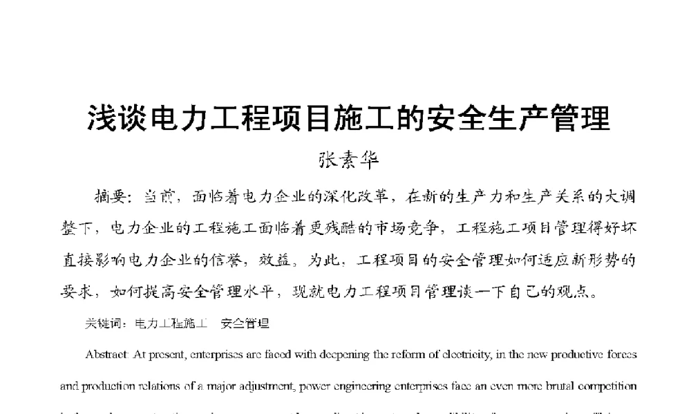 浅谈电力工程项目施工的安全生产管理 - 2009年云南电力技术论坛