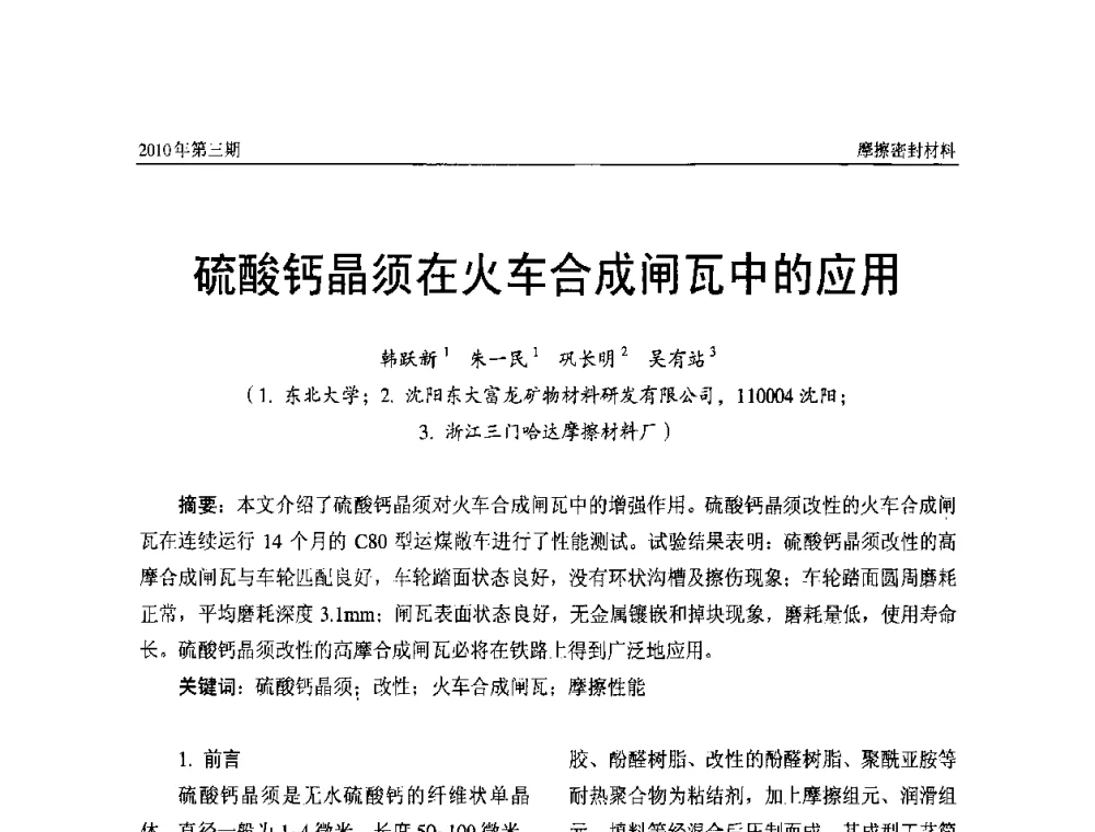 硫酸钙晶须在火车合成闸瓦中的应用 - 第十二届国际摩擦密封材料技术交流暨产品展示会