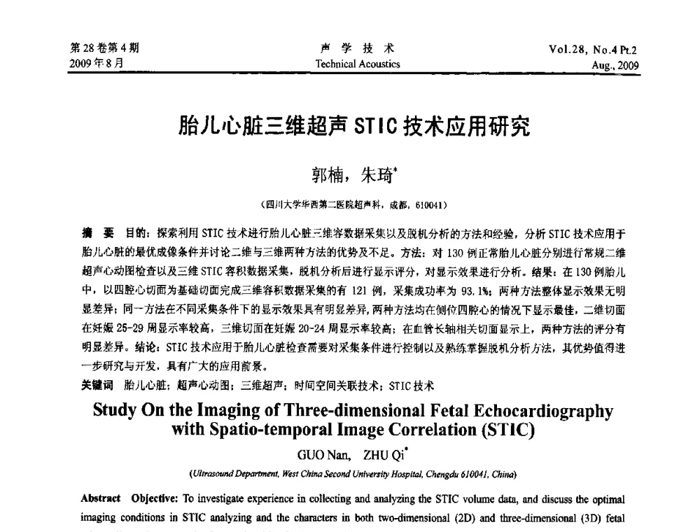 胎儿心脏三维超声STIC技术应用研究 - 2009年中国西部地区声学学术交流会