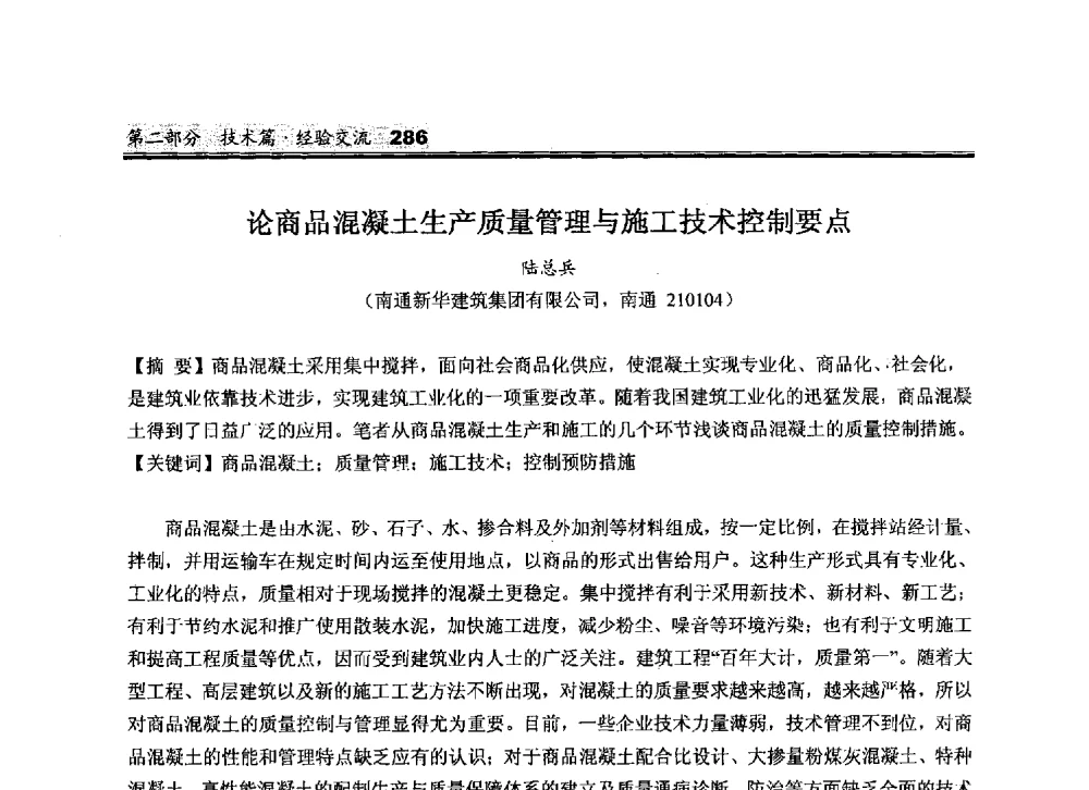 论商品混凝土生产质量管理与施工技术控制要点 - 2010中国商品混凝土可持续发展论坛暨第七届全国商品混凝土技术与管理交流大会