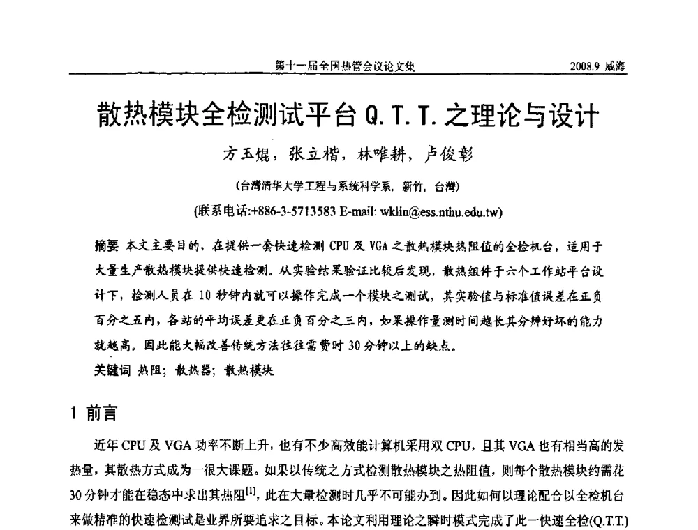 散热模块全检测试平台Q.T.T.之理论与设计 - 第十一届全国热管会议