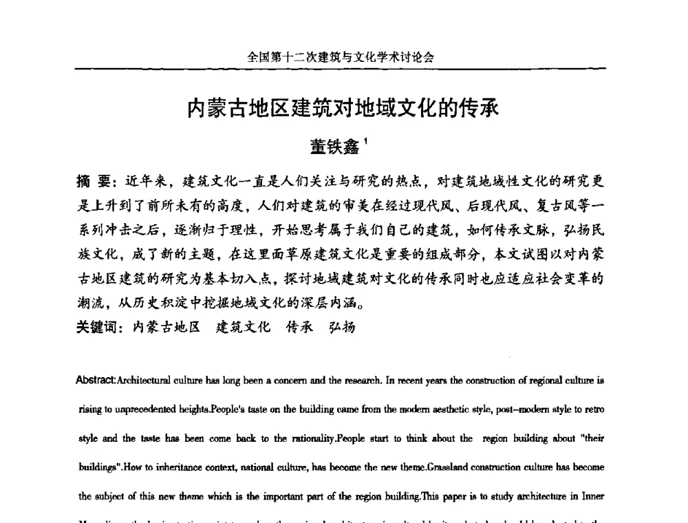 内蒙古地区建筑对地域文化的传承 - 全国第十二次建筑与文化学术讨论会