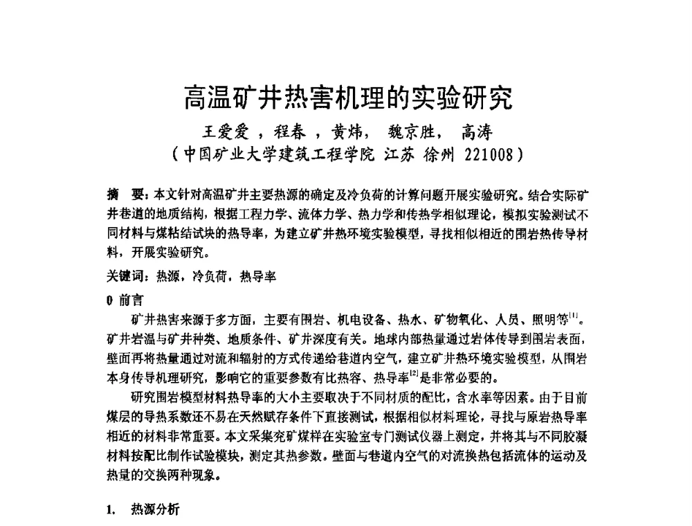 高温矿井热害机理的实验研究 - 2009年江苏暖通空调制冷学术年会