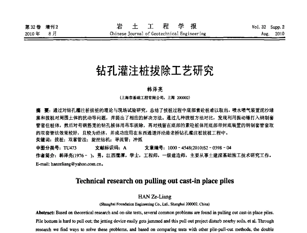钻孔灌注桩拔除工艺研究 - 中国建筑学会地基基础分会2010学术年会