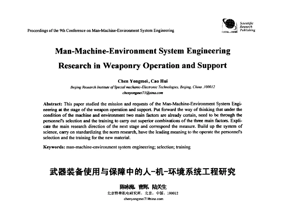 武器装备使用与保障中的人-机-环境系统工程研究 - 第九届人-机-环境系统工程大会
