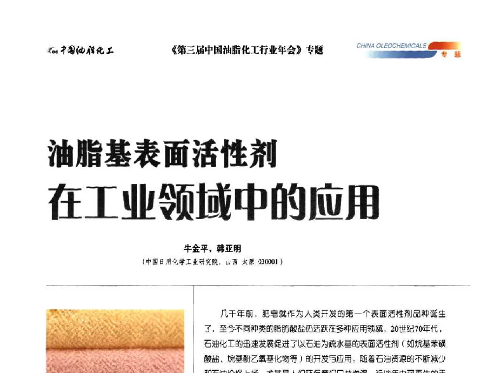 油脂基表面活性剂在工业领域中的应用 - 第三届中国油脂化工行业年会