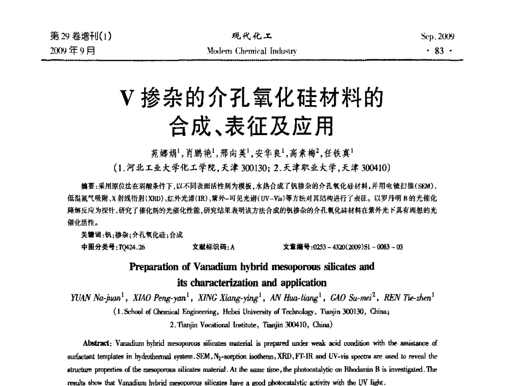 V掺杂的介孔氧化硅材料的合成、表征及应用 - 第十届全国化学工艺学术年会
