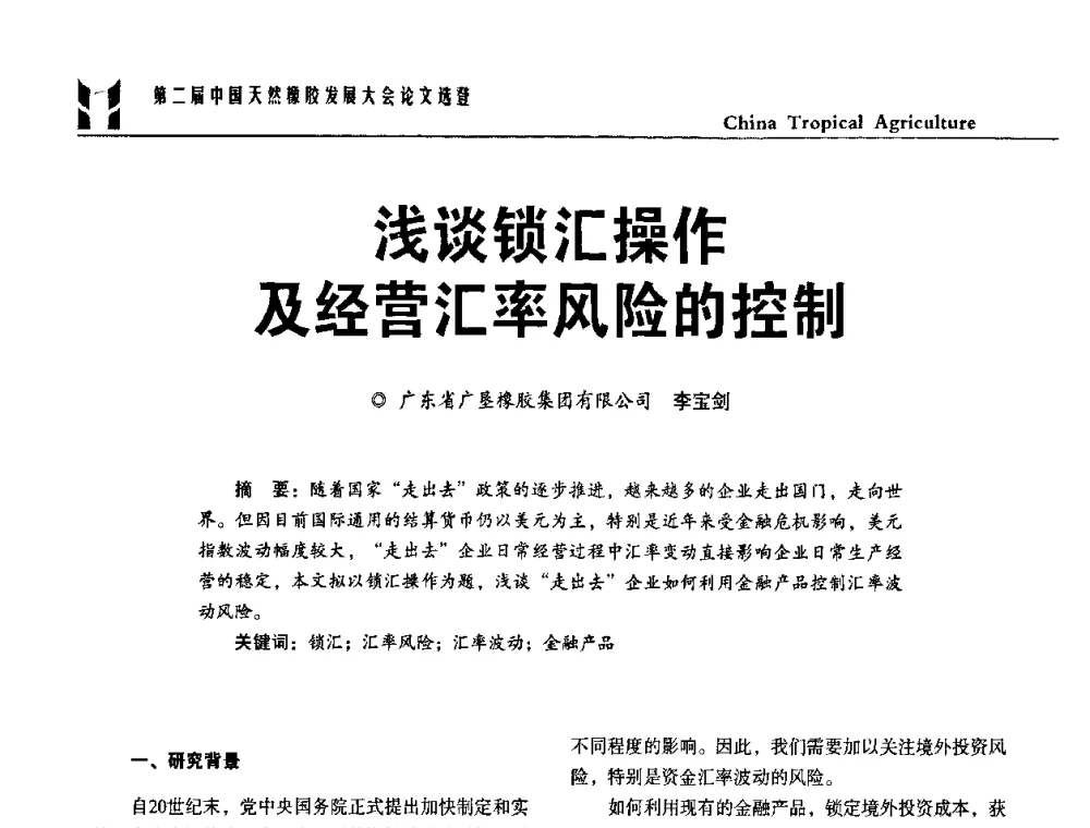 浅谈锁汇操作及经营汇率风险的控制 - 第二届中国天然橡胶发展大会